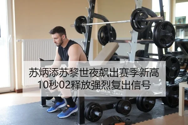 su-bing-tian-su-li-shi-ye-biao-chu-sai-ji-xin-gao-miao-shi-fang-qiang-lie-fu-chu-xin-hao-2-549.jpg